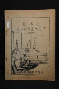 2　南満州鉄道の関係者の所蔵品　1927年　蘇家屯　木材防湿工場案内　185x260ミリ
