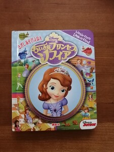 ちいさなプリンセスソフィア 絵本
