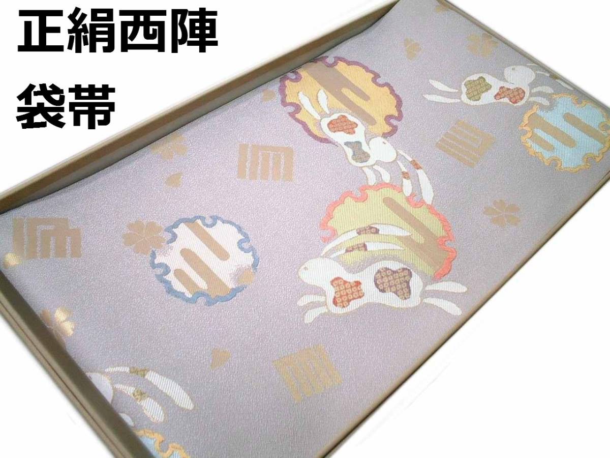 げておりま お値下げ新品未使用西陣正絹袋帯です帯地からオーダーした