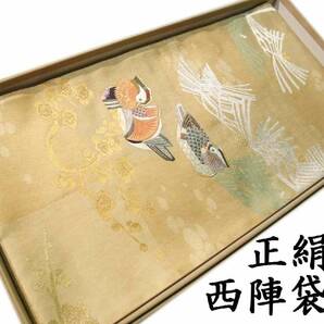 袋帯 正絹 hu305 お仕立て付き 西陣 遊彩鴛鴦紋様 羽田登喜男 新品 送料込み