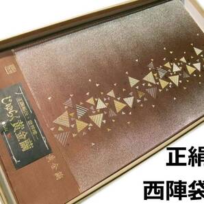 袋帯 正絹 hu207 西陣 王国秘伝 じゅらく黄金繭 お仕立て付き 新品 送料込み