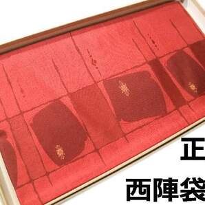 袋帯 正絹 hu133 西陣 おしゃれな格子に花柄 お仕立て付き 新品 送料込み