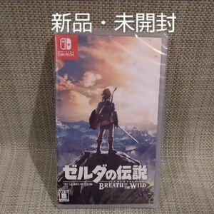 ゼルダの伝説ブレスオブザワイルド 新品・未開封