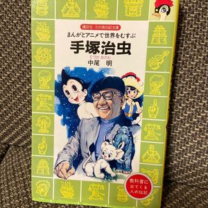 手塚治虫 まんがとアニメで世界をむすぶ/中尾明