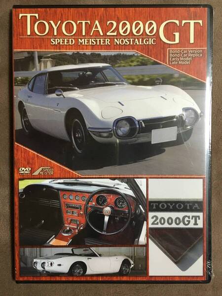 【 未開封品!!・希少!・送料無料!】★トヨタ2000GT◇SPEED MEISTER NOSTALGIC◇本編映像46分/リバプール★