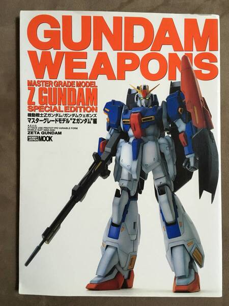 【 送料無料！】★GUNDAM WEAPONS ガンダムウェポンズ◇マスターグレードモデル”Zガンダム”編◇ホビージャパンMOOK★