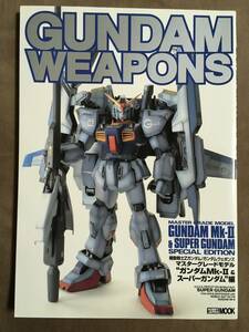 【 送料無料です！】★GUNDAM WEAPONS ガンダムウェポンズ◇マスターグレードモデル”ガンダムMk-Ⅱ＆スーパーガンダム”編★