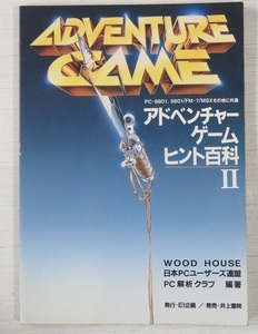 * rare!? 1985 year issue Inoue paper . adventure game hinto various subjects II ( angel ... p.m., fantasy. heart ., hyde ride other ) capture book PC game 