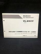 ◆SUZUKI パーツカタログ スズキ イントルーダ　LC250 1999-11 画像にて型番等判断ください。_画像1