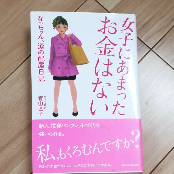 「女子にあまったお金はない なっちゃん、涙の配属日記」 　青山直子　きんざい