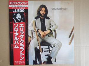 【LP】エリック・クラプトン　Eric Clapton / エリック・クラプトン・ソロ　Eric Clapton