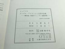 ※書き込みありイェイツ　アングロ・アイリッシュ文学の伝統　植民地/帝国ジェンダー意識考察　1999年発行　送料300円　【a-2441】_画像8