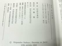 評伝　有島武郎　佐渡谷重信著　研究社出版　1978年発行　送料300円　【a-2552】_画像7