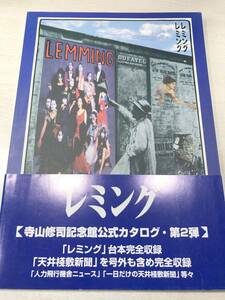 寺山修司記念館2　Shuji Terayama Museum　送料300円　【a-2474】