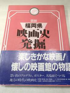 ※カバーに破れあり　福岡県映画史発掘　熊野義弘著　国書刊行会　昭和59年発行　【d60-028】