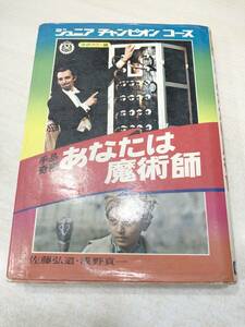 ※状態が非常に悪い　ジュニアチャンピオンコース　手品　奇術　あなたは魔術師　学研　昭和48年9刷　送料300円　【a-2493】