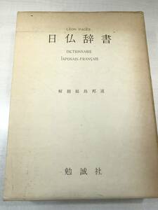 ※箱に割れ有り　日仏辞書　LEON PAGES 勉誠社　1974年発行　【a-2518】