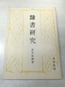 隷書研究　浅見 筧洞著　木耳社刊　昭和57年3刷　送料300円　【a-2522】