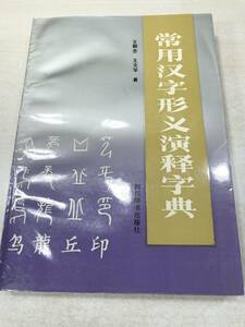  China publication daily use Chinese character shape ... character . four river dictionary publish company 1990 year 1 next printing postage 300 jpy [a-2528]