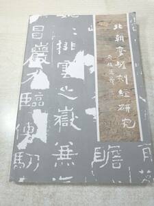 中国書籍　北朝摩崖刻経研究3　内蒙古人民出版社　2006年1次印刷　送料300円　【a-2530】