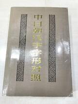 中国書籍　中日朝漢字字形対照　1990年1次印刷　送料300円　【a-2540】_画像1