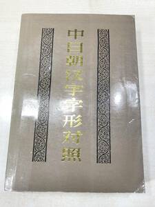 中国書籍　中日朝漢字字形対照　1990年1次印刷　送料300円　【a-2540】