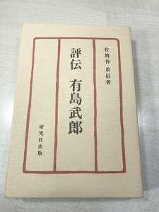  оценка . Arishima Takeo Садо . -слойный доверие работа изучение фирма выпускать 1978 год выпуск стоимость доставки 300 иен [a-2552]
