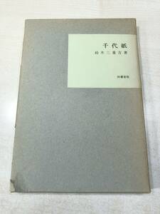 ※箱に破れ有り　千代紙　鈴木三重吉著　俳書堂版　昭和43年発行　送料300円　【a-2557】