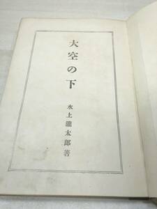 ※箱無し　大空の下　水上瀧太郎著　春陽堂　大正9年発行　送料300円　【a-2561】