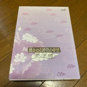 遥かなる時空の中で　夢浮橋　プレミアBOX