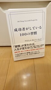 成功者がしている100の習慣