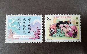 中国切手 J34 2種完 中日平和友好条約調印 未使用 1978年