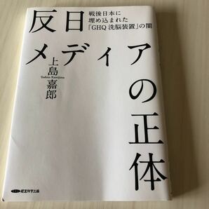 反日メディアの正体 上島嘉郎