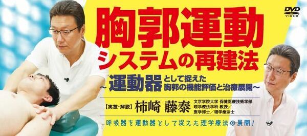 【DVD全３巻セット！】胸郭運動システムの再建法～ 運動器として捉えた胸郭の機能評価と治療展開 ～　●ジャパンライム