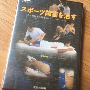 【送料無料！】スポーツ障害を治す　DVD ●医道の日本社