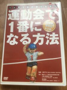 【送料無料！】運動会で一番になる方法　～股関節活性化ドリル～　DVD