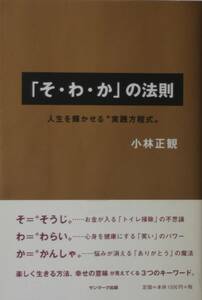 「そ・わ・か」の法則　人生を輝かせる“実践方程式”　小林正観　サンマーク出版/sh07021