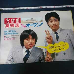 非売品　電車、バス　広告ポスター　昭和レトロ　未使用　宝塚、食道園/太平サブロー・シロー　BAL全館バーゲン　昭和50年代物　鉄道