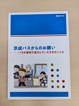 2019年3月発行　京成バスからのお願い　パンフ_画像1