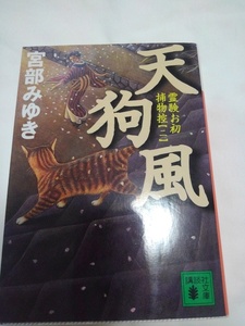 本 宮部みゆき 『天狗風　霊験お初捕物控』 　天狗風　宮部みゆき