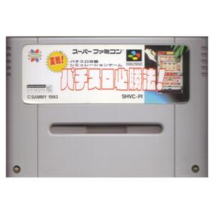 ★[国内版SFC]実戦パチスロ必勝法![カセットのみ](中古)