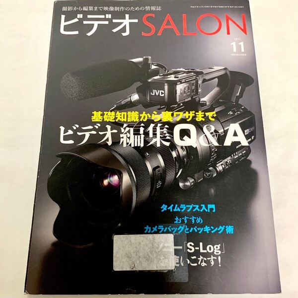 ビデオSALON 2015年 11月号 ビデオサロン