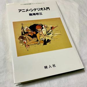 アニメ・シナリオ入門 シナリオ創作研究叢書