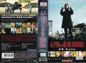 中古VHS◆川村ケンスケ監督作品　記憶の音楽◆松岡充、黒澤優、寺泉憲、八島健一、大江千里、余貴美子、本郷功次郎、他