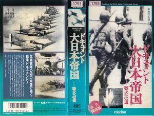 中古VHS◆ドキュメント　大日本帝国　戦火への道◆原題「日本五大戦争」