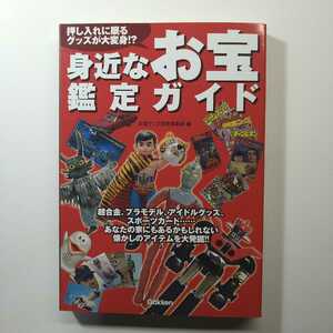 ★2015年　初版　身近なお宝鑑定ガイド　押入れに眠るグッズが大変身　超合金　プラモデル　ソフビ　おもちゃ　昭和レトロ　学研★