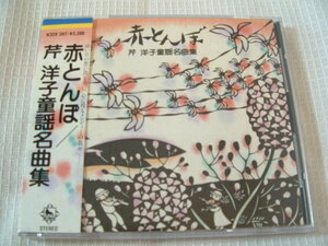 中古　CD 邦楽　 芹洋子　童謡名曲集　　赤とんぼ　　全29曲　　　歌詞カード（ブックレット）付　　帯付