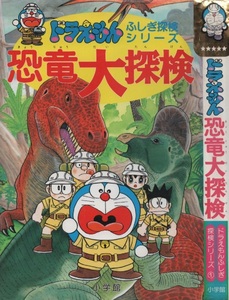 ドラえもん 恐竜 大探検 ふしぎ 探検 シリーズ 再版 3版 1993年 平成5年 小学館 藤子不二雄 藤子・F・不二雄 たかや健二 田中道明 西田真基