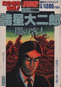 諸星大二郎 闇の客人 週刊 ヤングジャンプ 増刊 1991年6月25日号 平成3年 集英社 妖怪ハンター 稗田礼二郎のフィールド・ノートより 総集編