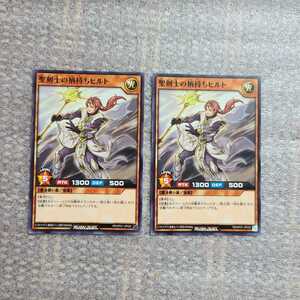 『『　遊戯王　カード　』』　聖剣士の柄持ちヒルト　2枚セット　ノーマル　ラッシュデュエル